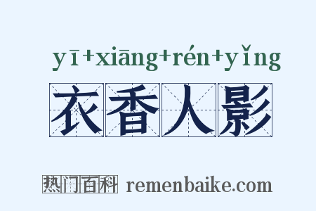 衣香人影是什么意思的图片